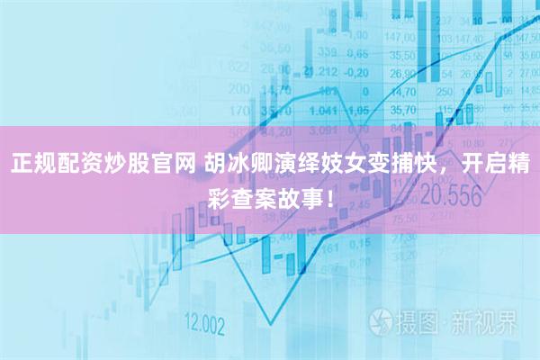 正规配资炒股官网 胡冰卿演绎妓女变捕快，开启精彩查案故事！