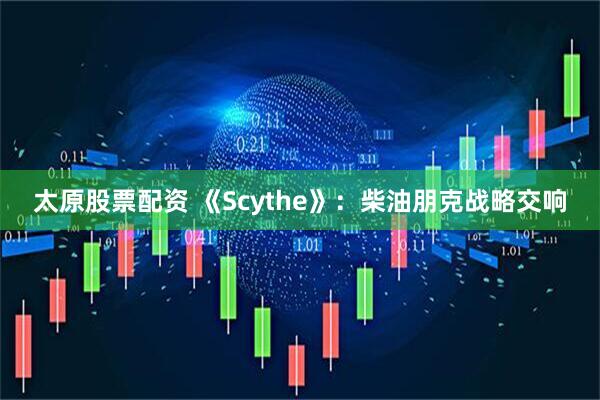 太原股票配资 《Scythe》：柴油朋克战略交响