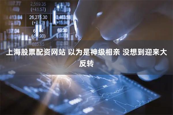 上海股票配资网站 以为是神级相亲 没想到迎来大反转