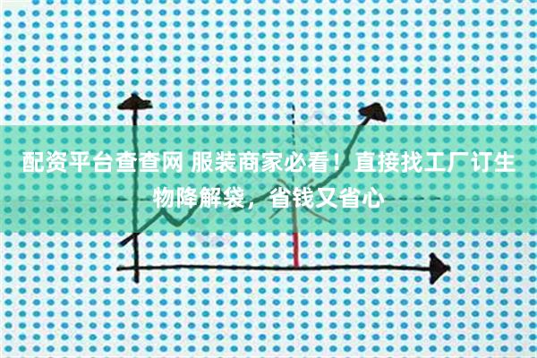 配资平台查查网 服装商家必看！直接找工厂订生物降解袋，省钱又省心