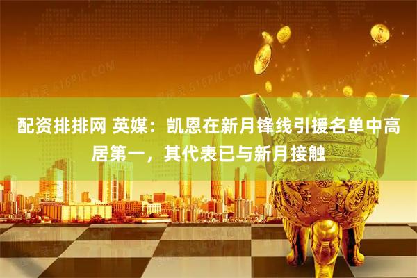 配资排排网 英媒：凯恩在新月锋线引援名单中高居第一，其代表已与新月接触